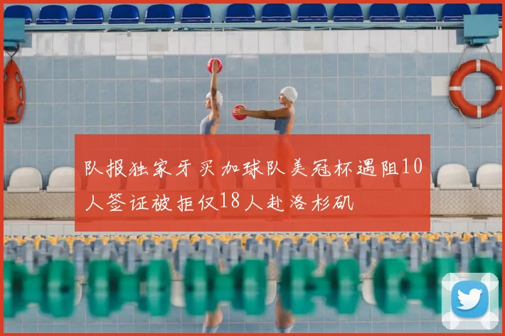 队报独家牙买加球队美冠杯遇阻10人签证被拒仅18人赴洛杉矶