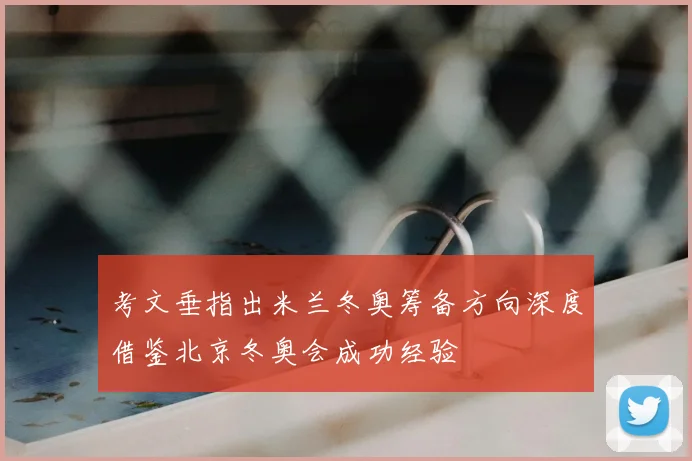 考文垂指出米兰冬奥筹备方向深度借鉴北京冬奥会成功经验