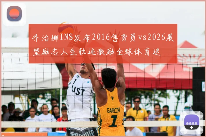 乔治娜INS发布2016售货员vs2026展望励志人生轨迹激励全球体育迷