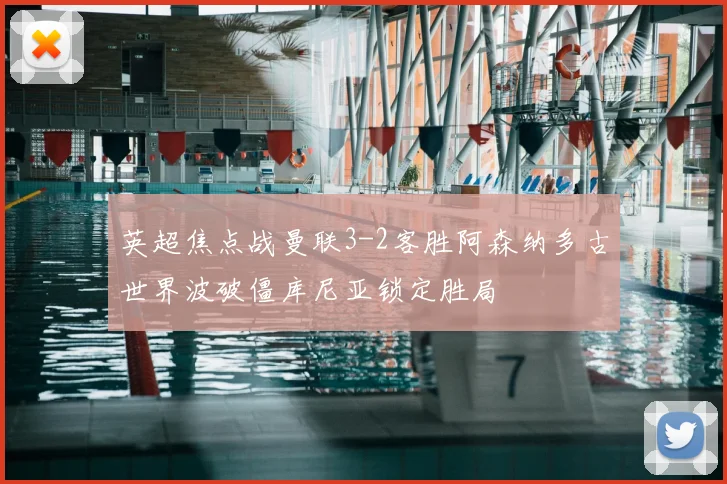 英超焦点战曼联3-2客胜阿森纳多古世界波破僵库尼亚锁定胜局