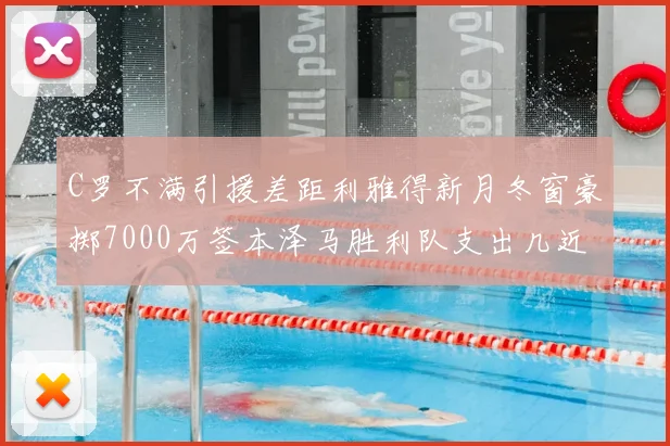 C罗不满引援差距利雅得新月冬窗豪掷7000万签本泽马胜利队支出几近为零