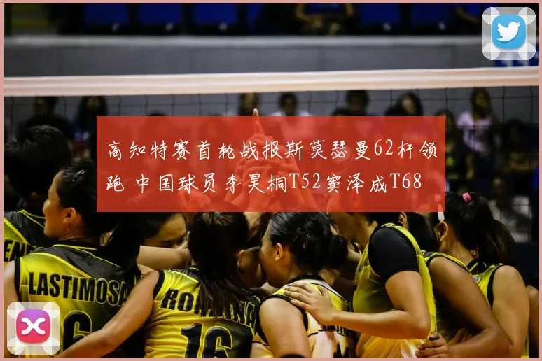 高知特赛首轮战报斯莫瑟曼62杆领跑 中国球员李昊桐T52窦泽成T68