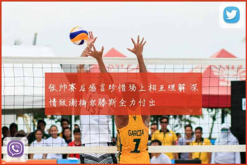 张帅赛后感言珍惜场上相互理解 深情致谢梅尔滕斯全力付出