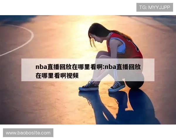 NBA赛事直播一般在哪个平台观看体验最好 NBA赛事直播一般在哪个平台观看体验最好